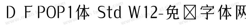 ＤＦPOP1体 Std W12字体转换